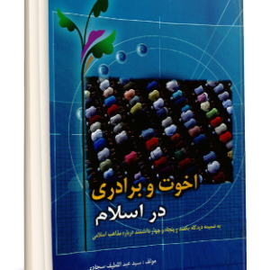 اخوت و برادری در اسلام (به ضميمه ديدگاه 154 دانشمند درباره مذاهب اسلامي)