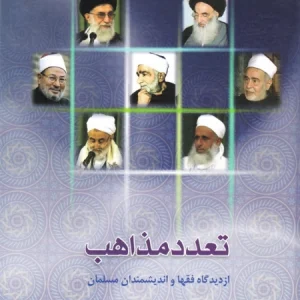 تعدد مذاهب از دیدگاه فقها و اندیشمندان مسلمان