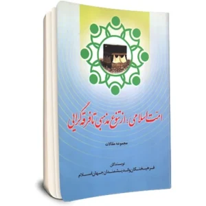 امت اسلامی از تنوع مذهبی تا فرقه‌گرایی (مجموعه مقالات بيست و سومين كنفرانس بين المللي وحدت اسلامي)