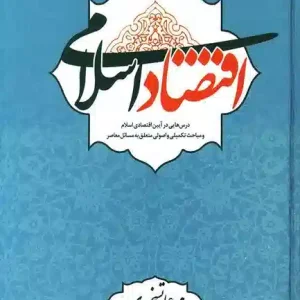 ‏‫اقتصاد اسلامی‏‫ (درس هایی در آیین اقتصادی اسلام و مباحث تکمیلی و اصولی متعلق به مسائل معاصر)