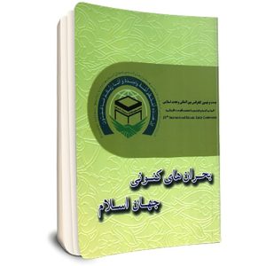 بحران هاي كنوني جهان اسلام جهان اسلام (مجموعه مقاله هاي بيست و نهمين كنفرانس وحدت اسلامي)