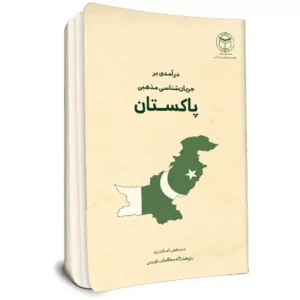 درآمدی بر جریان شناسی مذهبی پاکستان