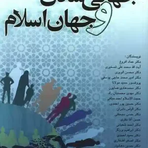 جهانی شدن و جهان اسلام