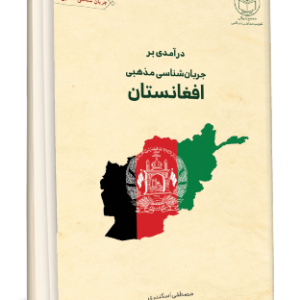 درآمدی بر جریان شناسی مذهبی افغانستان