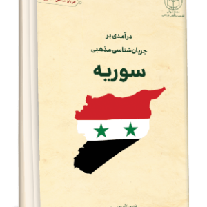 درآمدي بر جريان شناسي مذهبي سوريه