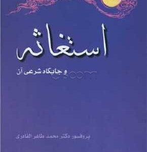 استغاثه و جایگاه شرعی آن