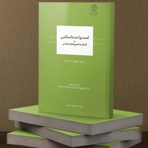 امت واحده اسلامی و اتحادیه کشورهای اسلامی (چارچوب مفهومي و مستندات)