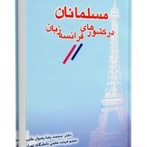 مسلمانان در كشورهاي فرانسه زبان