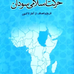 حركت اسلامي سودان (تاريخ و اهداف، از آغاز تا كنون)