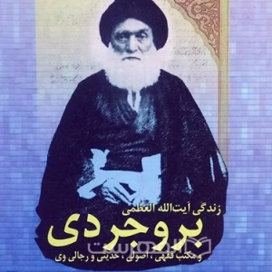 زندگي آيت الله العظمي بروجردي و مكتب فقهي، اصولي، حديثي و رجالي