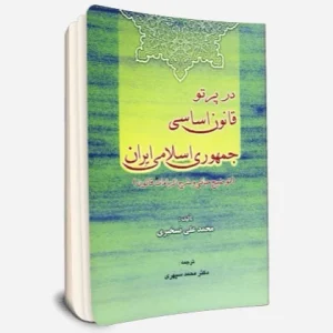 در پرتو قانون اساسي جمهوري اسلامي ايران (توضيح مباني و شرح الزامات قانون)