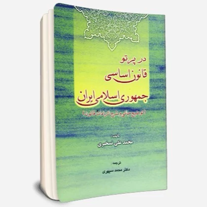 در پرتو قانون اساسي جمهوري اسلامي ايران (توضيح مباني و شرح الزامات قانون)