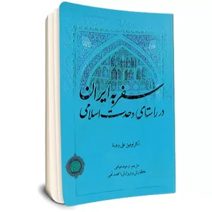سفر به ايران در راستاي وحدت اسلامي