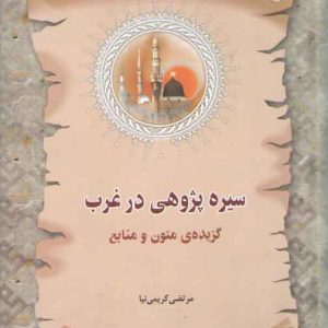 سیره‌پژوهی در غرب (گزیده‌ی متون و منابع)