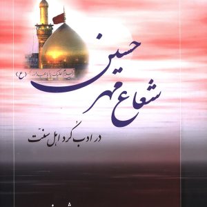 شعاع مهر حسين(ع) در ادب كردي اهل سنت