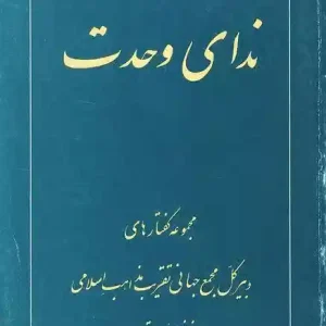 نداي وحدت (مجموعه گفتارهاي آيت الله واعظ زاده خراساني در نماز جمعه تهران)