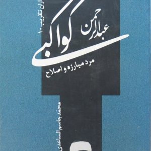 عبد الرحمن كواكبي مرد مبارزه و اصلاح