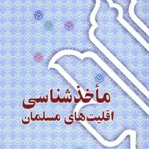 مأخذ شناسي اقليت هاي مسلمان