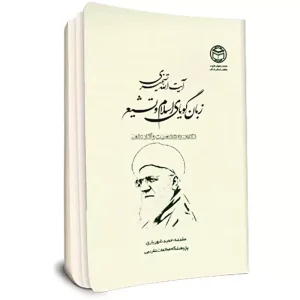 آيت الله تسخيري زبان گويای اسلام و تشيع (نگاهي به شخصيت و آثار علمي)