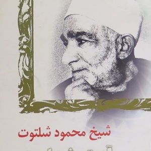 شيخ محمود شلتوت آيت شجاعت