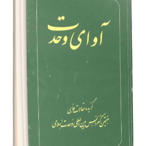 آواي وحدت (گزيده مقالات فارسي هفتمين كنفرانس بين المللي وحدت اسلامي)