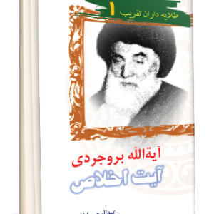 آية الله بروجردی آيت اخلاص