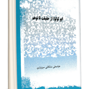 ابولولوء ازحقيقت تا توهم نشر تقریب