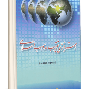 استراتژي تقريب مذاهب اسلامي (مجموعه مقالات هجدهمين كنفرانس وحدت اسلامي)