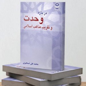 درباره وحدت و تقريب مذاهب اسلامي
