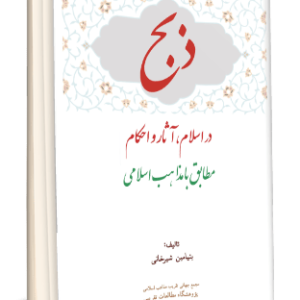 ذبح در اسلام، آثا ر و احكام مطابق با مذاهب اسلامي