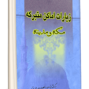 زیارات اماکن متبرکه مکه و مدینه برای زائران اهل سنت