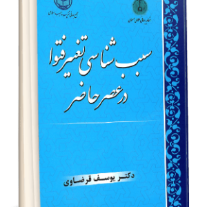 سبب شناسی تغییر فتوی در عصر حاضر