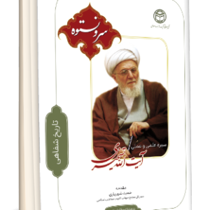 سرو نستوه سيره عملي و علمي آيت الله تسخيري - تاريخ شفاهي