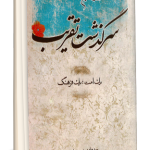 سرگذشت تقريب يك امت، يك فرهنگ