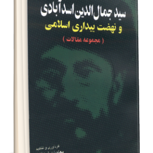 سيدجمال الدين اسدآبادي و نهضت بيداري اسلامي (مجموعه مقالات كنگره بين المللي سيدجمال الدين اسدآبادي دي ماه 1375)