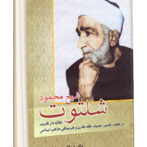 شيخ محمود شلتوت طلايه دار تقريب در عقايد، تفسير، حديث، فقه مقارن و هم بستگي مذاهب اسلامي