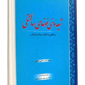 شيعه و سني غوغاي ساختگي