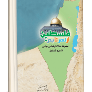 فلسطين از نهر تا بحر (مجموعه مقالات اجتماعي سياسي قدس و فلسطين )