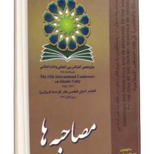 مصاحبه ها (پايبندي به اصول و پاسخگويي به نيازهاي زمان در فقه مذاهب اسلامی _ پانزدهمين كنفرانس بين المللي وحدت اسلامي)