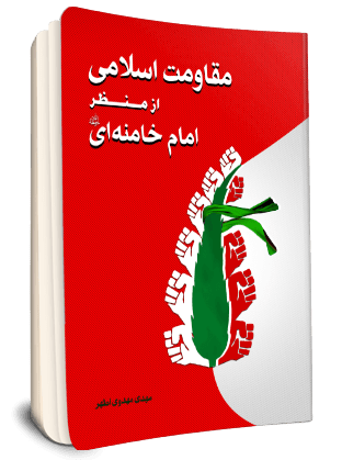مقاومت اسلامي از منظر امام خامنه اي