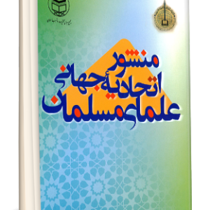 منشور اتحاديه جهاني علماي مسلمان