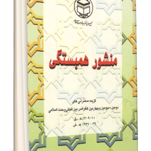 منشور همبستگي (گزیده سخنرانی های دومین سومین و چهارمین کنفرانس های وحدت اسلامی)