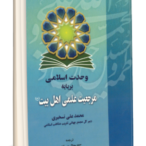 وحدت اسلامي بر پايه مرجعيت علمي اهل بيت (ع)