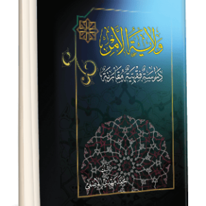 ولايه الامر دراسه فقهيه مقارنه