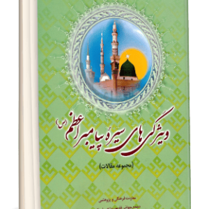 ويژگي هاي سيره پيامبر اعظم(ص) (مجموعه مقالات بيستمين كنفرانس بين المللي وحدت اسلامي)