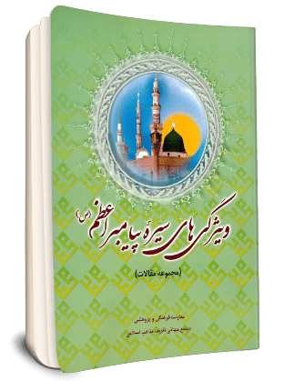 ويژگي هاي سيره پيامبر اعظم(ص) (مجموعه مقالات بيستمين كنفرانس بين المللي وحدت اسلامي)