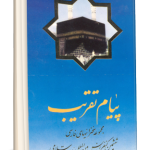 پيام تقريب (مجموعه سخنراني هاي فارسي ششمين كنفرانس بي المللي وحدت اسلامي)