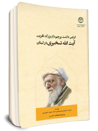 گرامي داشت پرچم دار بزرگ تقريب آيت الله تسخيري در لبنان