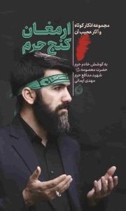 ارمغان کنج حرم