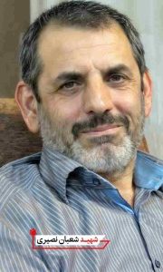 شهید شعبان نصیری